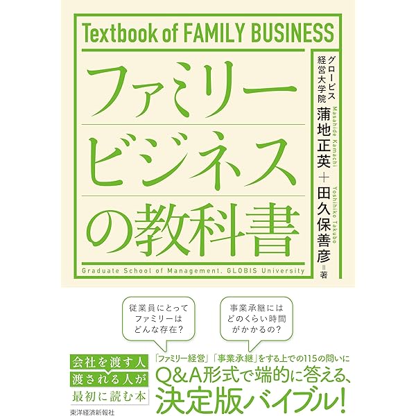 長く繁栄する同族企業(ファミリービジネス)の条件 | 西川 盛朗 |本