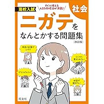 高校入試 ニガテをなんとかする問題集 理科 改訂版 | 旺文社 |本