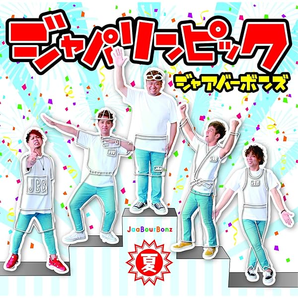 ジャアバーボンズ ☆新品未開封CD3枚セット☆ CD/ジャアバーボンズ/ジャアイランド3 : MONO玉光堂 - 通販