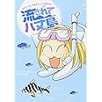 流されて八丈島~おたくマンガ家のテンパり島生活~ (ぶんか社コミックス)