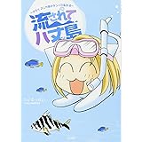 流されて八丈島~おたくマンガ家のテンパり島生活~ (ぶんか社コミックス)