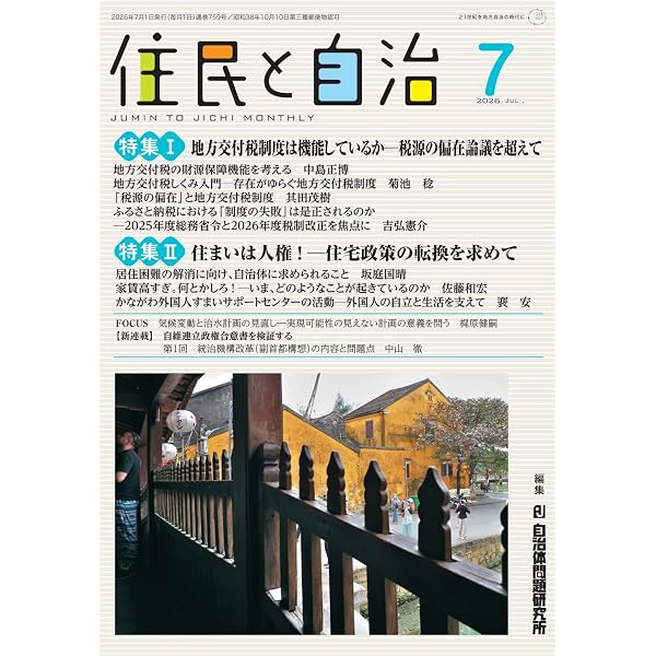 Amazon.co.jp: 住民と自治2026年5月号 : 除本 理史, 丹野 春香, 沖山
