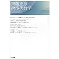 齋藤正彦　線型代数学