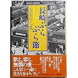 長崎ぶらぶら節