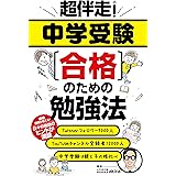 超伴走！ 中学受験合格のための勉強法