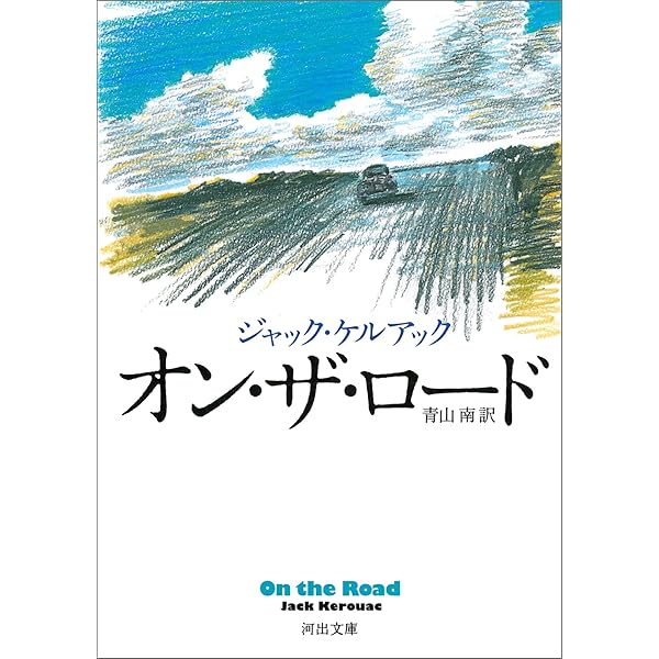 Amazon.co.jp: オン・ザ・ロード (河出文庫) eBook : ジャック