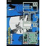 ゴルゴ13 (174) (SPコミックス)