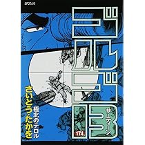 ゴルゴ13 (172) (SPコミックス) | さいとう たかを |本 | 通販 | Amazon