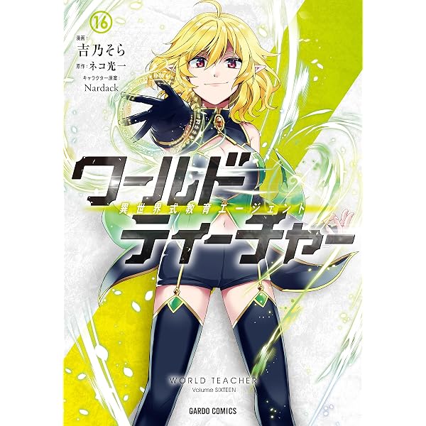 ワールド・ティーチャー 異世界式教育エージェント 13 (ガルド