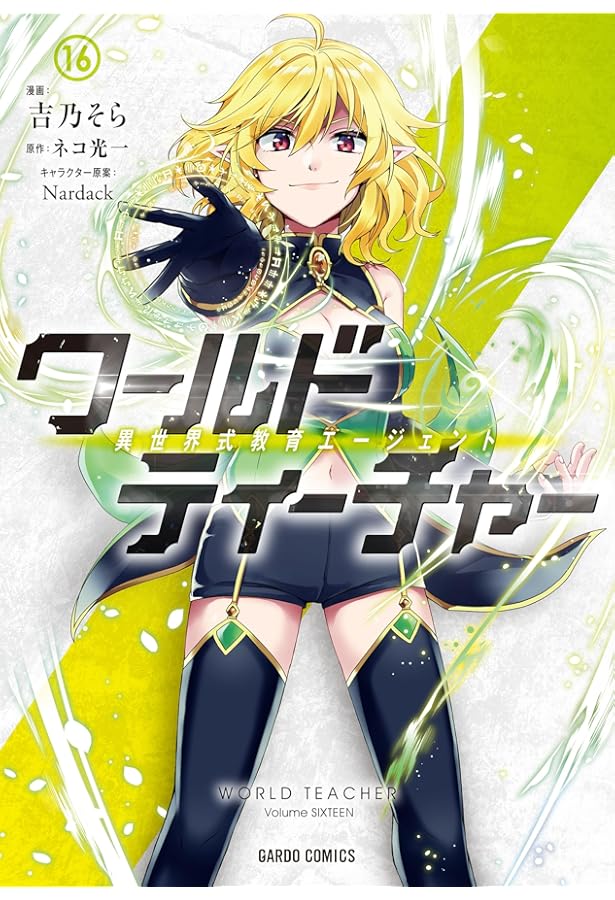 ワールド・ティーチャー 異世界式教育エージェント 15 (ガルド