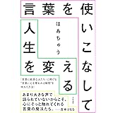 言葉を使いこなして人生を変える