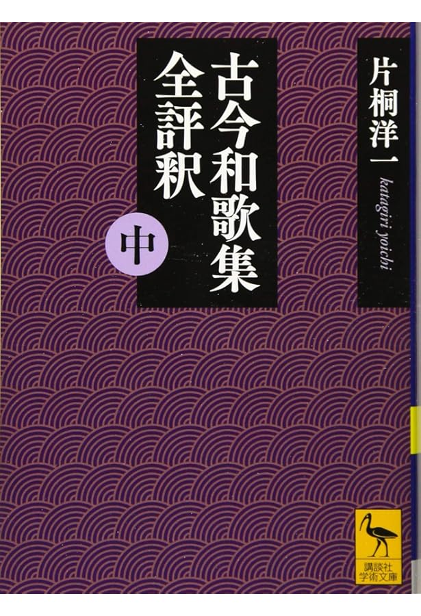 古今和歌集全評釈 (上) (講談社学術文庫 2542) | 片桐 洋一 |本 | 通販