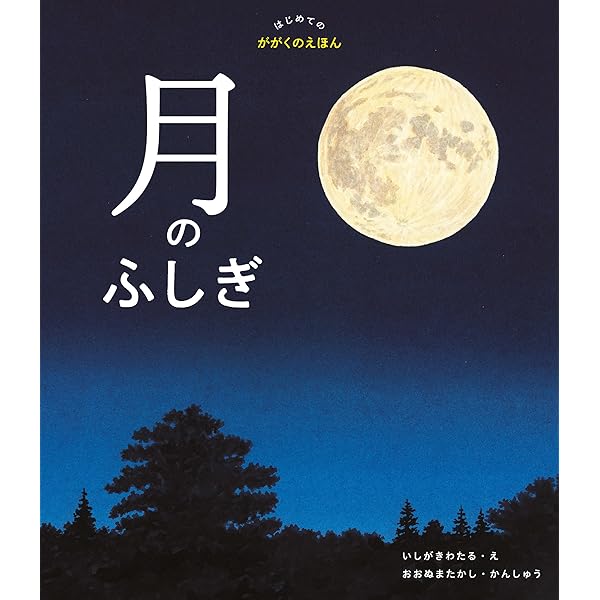 月へのみち 月の満ちかけをながめよう | 相馬 充, 森 雅之 |本 | 通販 | Amazon