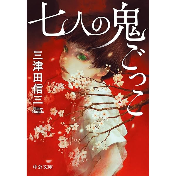 初版set 三津田信三 作家三部作 講談社ノベルス 初版set 三津田信三 作家三部作 講談社ノベルス