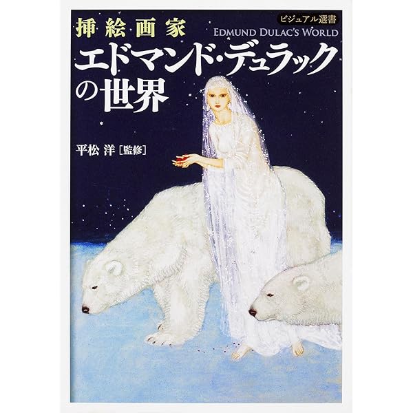 挿絵画家 エドマンド・デュラックの世界 (ビジュアル選書