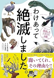 わけあって絶滅しました。 世界一おもしろい絶滅したいきもの図鑑