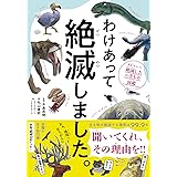 わけあって絶滅しました。 世界一おもしろい絶滅したいきもの図鑑