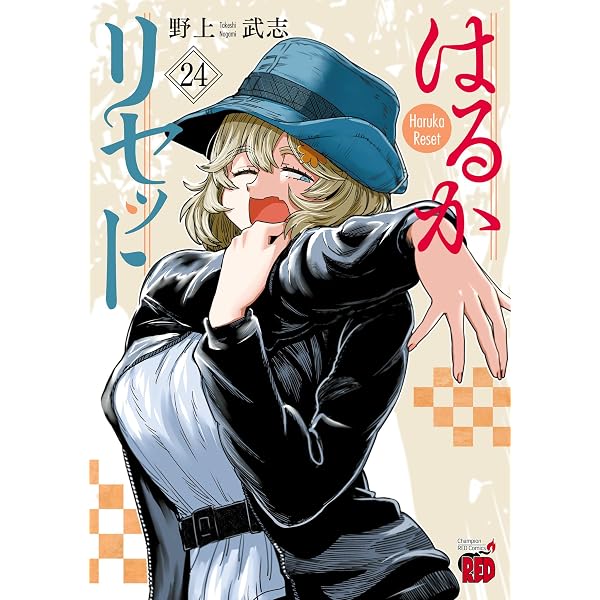 Amazon.co.jp: はるかリセット 23 (チャンピオンREDコミックス) eBook