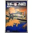 世界の駄っ作機 (3)