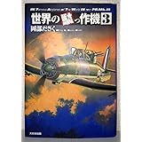 世界の駄っ作機 (3)