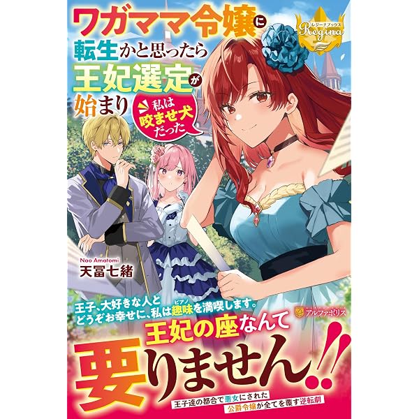 うそっ、侯爵令嬢を押し退けて王子の婚約者(仮)になった女に転生