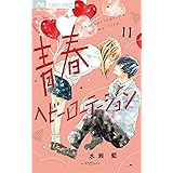 青春ヘビーローテーション（１１） (フラワーコミックス)
