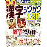 厳選漢字ジグザグ120問 VOL.23 (MSムック)