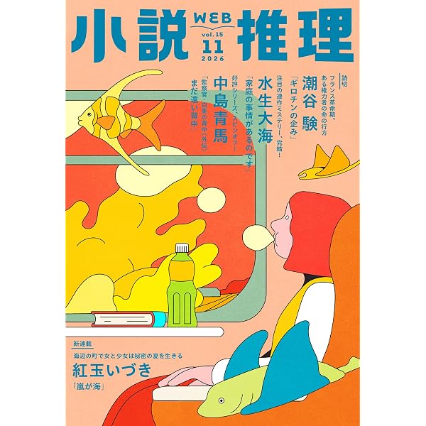 Amazon.co.jp: WEB小説推理 2026年8月号 eBook : 小説推理編集部