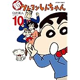 新クレヨンしんちゃん(10) (アクションコミックス)
