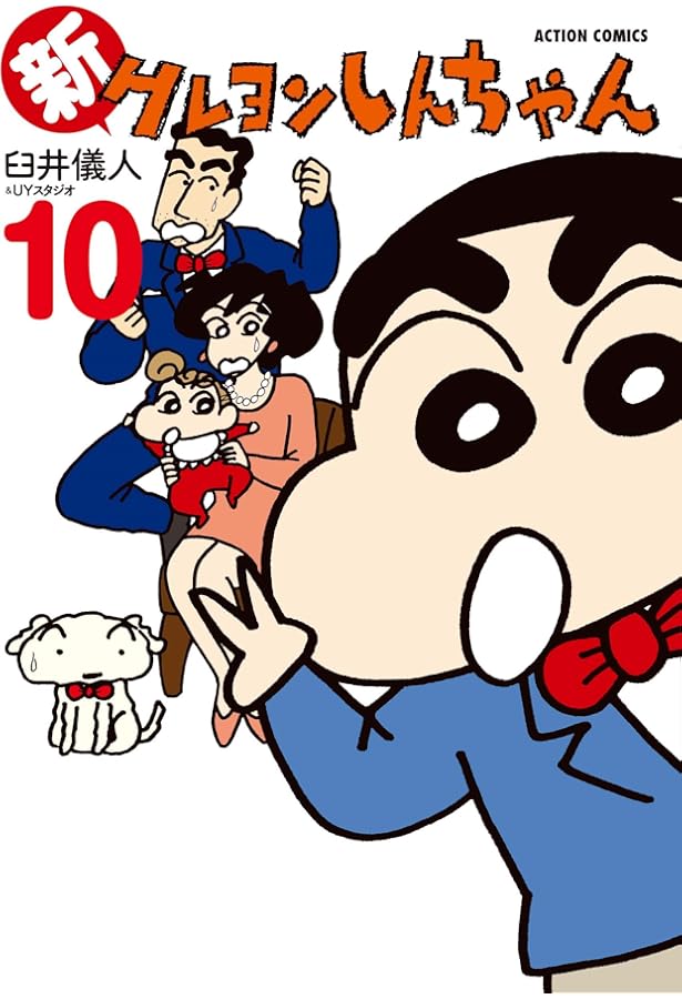 新クレヨンしんちゃん(8) (アクションコミックス) | 臼井儀人&UY