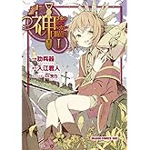 神さまのいない日曜日(1) (ドラゴンコミックスエイジ)