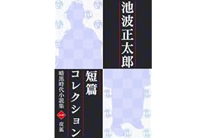 池波正太郎短編コレクション1 夜狐