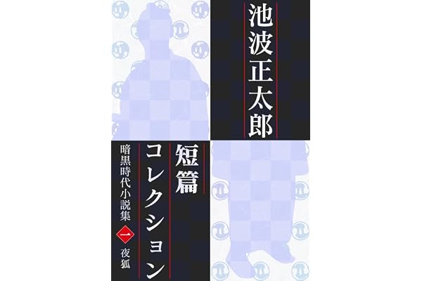 池波正太郎短編コレクション1 夜狐