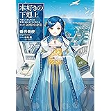 本好きの下剋上～司書になるためには手段を選んでいられません～第五部「女神の化身XII」 (TOブックスラノベ)