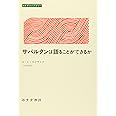 サバルタンは語ることができるか (みすずライブラリー)