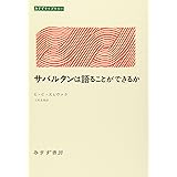 サバルタンは語ることができるか (みすずライブラリー)