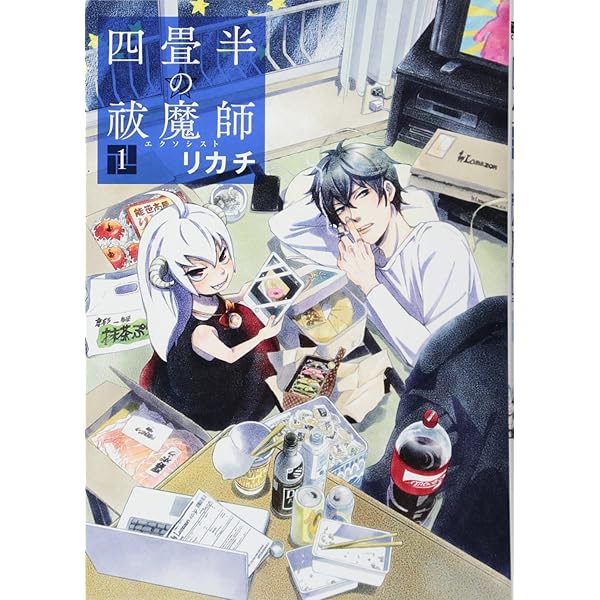 Amazon.co.jp: 四畳半の祓魔師 3 (BUNCH COMICS) : リカチ: 本
