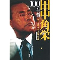 【中古】 新・日本改造論 日本、そして企業はいま、何をなすべきか/世界文化社/田原総一朗 中古】 新・日本改造論 日本、そして企業はいま、何をなすべきか