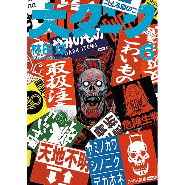 Amazon.co.jp: 大ダーク（8） (ゲッサン少年サンデーコミックス
