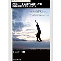 現代アートの本当の楽しみ方―表現の可能性を見つけにいこう (Next