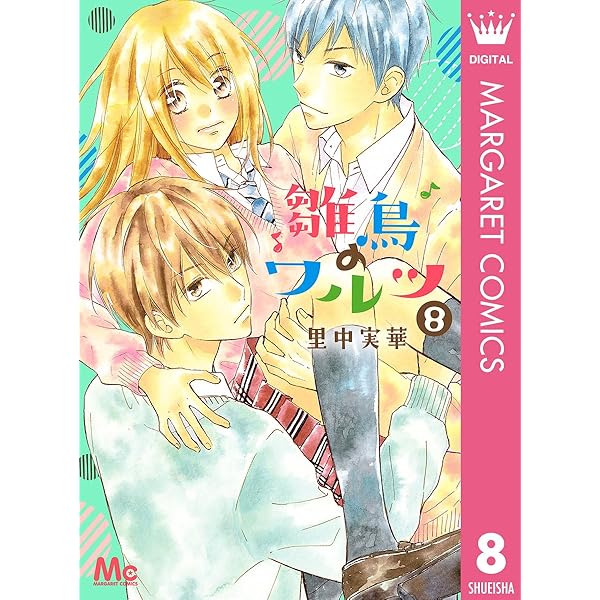 雛鳥のワルツ 9 (マーガレットコミックスDIGITAL) | 里中実華 | 少女