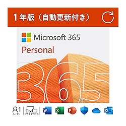 【自動更新】Microsoft 365 Personal