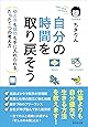 自分の時間を取り戻そう―――ゆとりも成功も手に入れられるたった1つの考え方