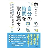 自分の時間を取り戻そう―――ゆとりも成功も手に入れられるたった1つの考え方