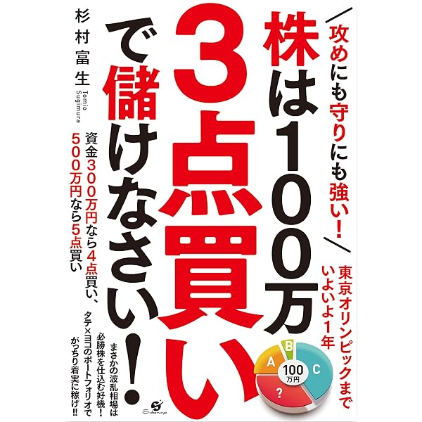 これから3年 株で攻める！ | 杉村 富生 |本 | 通販 | Amazon