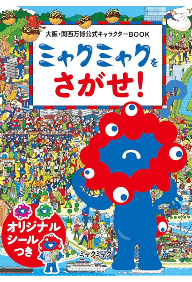 Amazon.co.jp: ミャクミャク ある日の おはなし : せきちさと, さとう