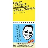 英語なんて これだけ聴けて これだけ言えれば 世界はどこでも旅できる
