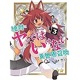 絶対にヤッてはいけない異世界召喚(3) (GANMA!)