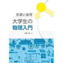 大学入試　物理の基本演習 日本一詳しい 大学入試完全網羅 物理基礎・物理のすべて | 中野