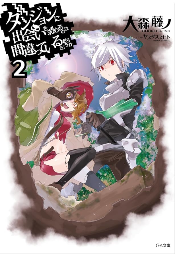 Amazon.co.jp: ダンジョンに出会いを求めるのは間違っているだろうか